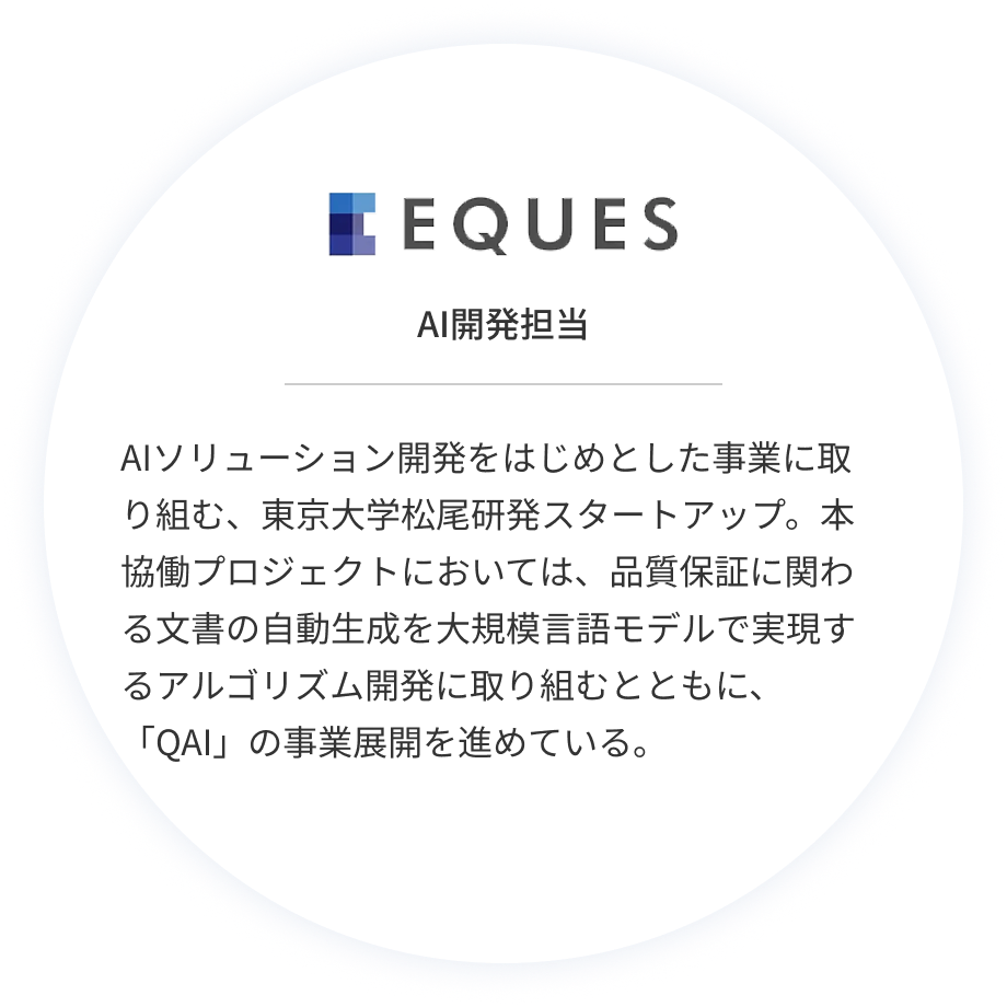 EQUES 生成AI開発担当